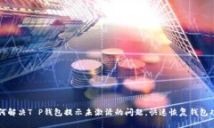 如何解决T P钱包提示未激