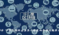 ### TP钱包转账后未显示通