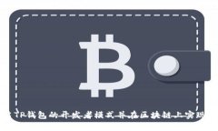 如何开启TP钱包的开发者模