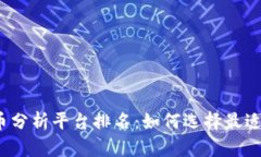2023年加密货币分析平台排