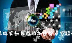 美联储鸽派政策如何推动