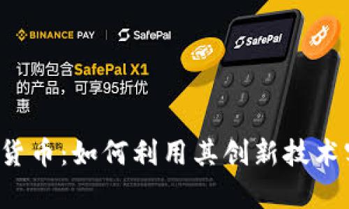 揭秘Spy加密货币：如何利用其创新技术实现财富增值