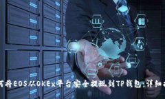 如何将EOS从OKEx平台安全提
